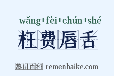 枉费唇舌是什么意思的图片